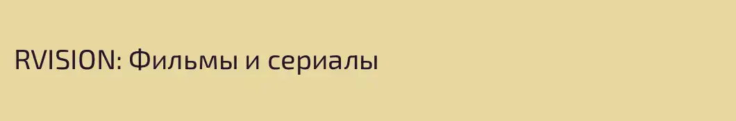 RVISION: Фильмы и сериалы